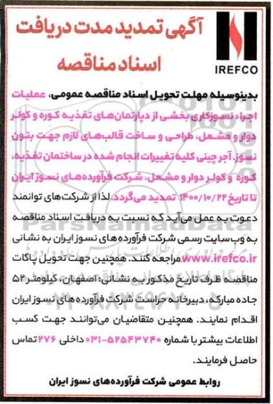 تمدید مناقصه عملیات اجرا نسوزکاری بخشی از دپارتمان های تغذیه کوره و کولر دوار