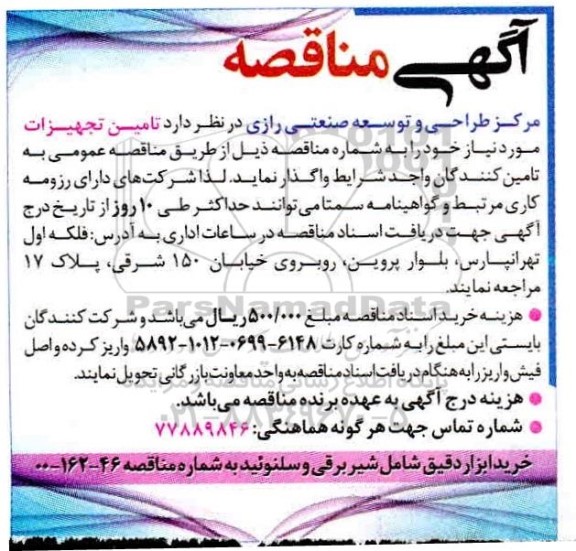 مناقصه تامین تجهیزات ...