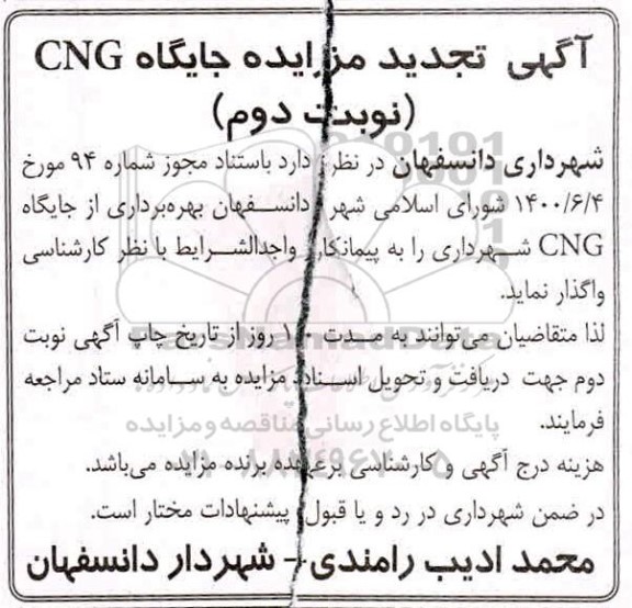 تجدید مزایده جایگاه CNG 
