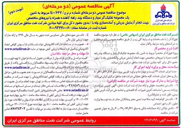 مناقصه عمومی، مناقصه عمومی تامین یک مجموعه تفکیگ گر سیار... 