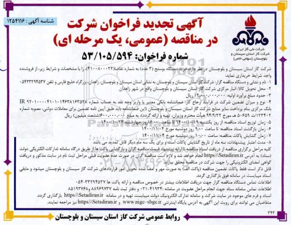 تجدید فراخوان خرید دستگاه بوسنج 3 عدد 