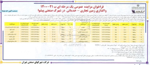 مزایده واگذاری زمین تجاری - خدماتی