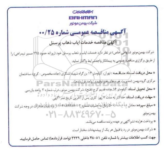 مناقصه عمومی، مناقصه عمومی خدمات ایاب و ذهاب پرسنل