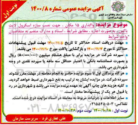 مزایده واگذاری 15 مکان، جهت نصب سازه اسکرول لایت باکس ...