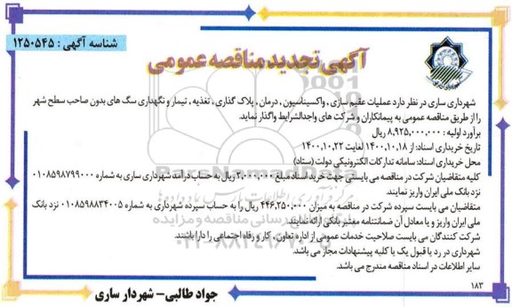 تجدید مناقصه عملیات عقیم سازی، واکسیناسیون، درمان، پلاک گذاری ...