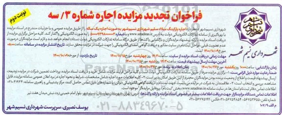 مزایده , تجدید مزایده اجاره پارکینگ نوبت دوم