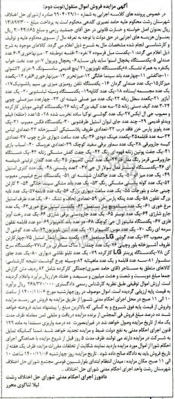 مزایده مزایده یکدست مبل ، قفسه ، میز نهارخوری ، یخچال ، تلویزیون ....