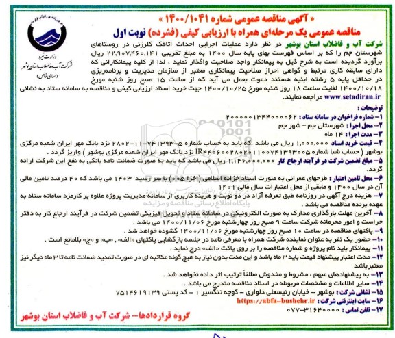 مناقصه، مناقصه عملیات اجرایی احداث اتاقک کلرزنی در روستاها