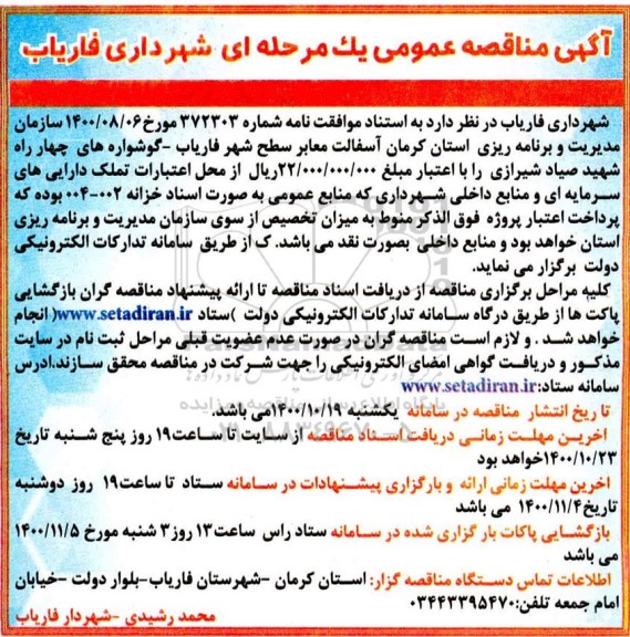 مناقصه  آسفالت معابر سطح شهر 