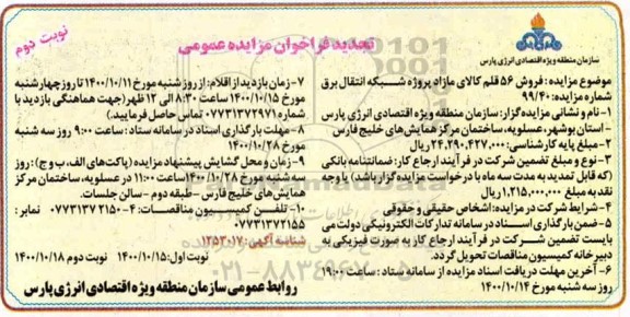 تجدید مزایده فروش 56 قلم کالای مازاد پروژه شبکه انتقال برق - نوبت دوم