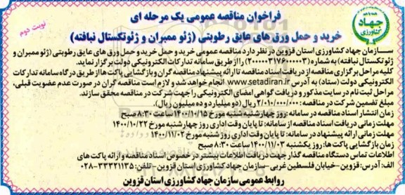 فراخوان مناقصه خرید و حمل ورق های عایق رطوبتی (ژئوممبران و ژئوتکستال نبافته)  - نوبت دوم 