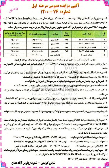 مزایده،مزایده فروش ششدانگ عرصه 10 قطعه زمین با کاربری تجاری نوبت اول