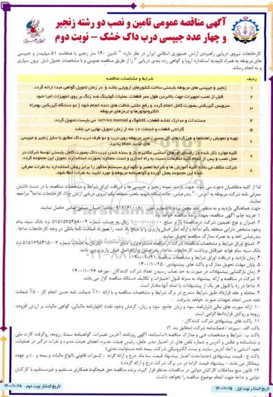 مناقصه عمومی، مناقصه عمومی تامین و نصب دو رشته زنجیر و چهار عدد جیپسی درب داک خشک -نوبت دوم