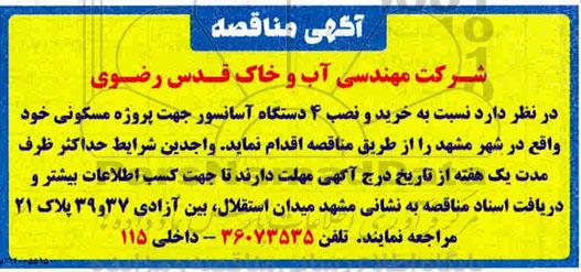 مناقصه خرید و نصب 4 دستگاه آسانسور جهت پروژه مسکونی