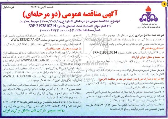 مناقصه، مناقصه خرید 46 قلم انواع اتصالات