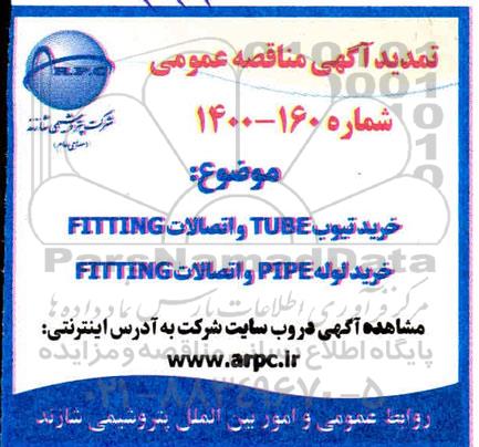 مناقصه خرید تیوب  tube و اتصالات  fitting
