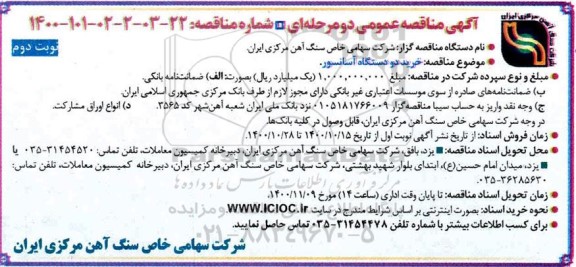 مناقصه، مناقصه عمومی خرید دو دستگاه آسانسور   نوبت دوم