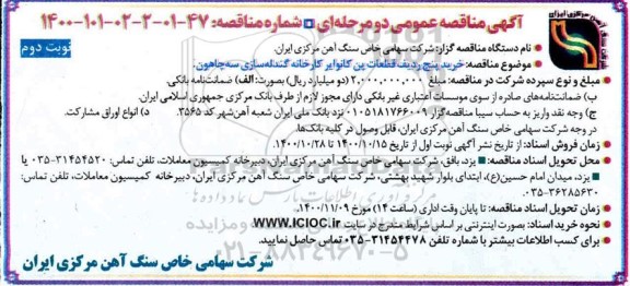 مناقصه، مناقصه خرید پنج ردیف قطعات پن کانوایر کارخانه