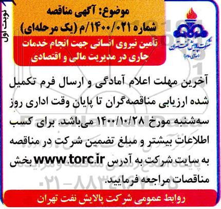 مناقصه تامین نیروی انسانی 