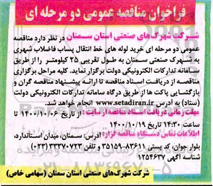 فراخوان مناقصه خرید لوله های خط انتقال پساب فاضلاب شهری 