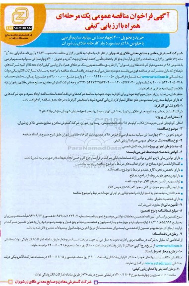 فراخوان مناقصه خرید و تحویل 400 تن سیانید سدیم قرصی با خلوص 98 درصد 