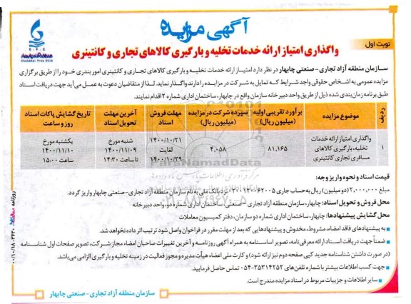 مزایده واگذاری امتیاز ارائه خدمات تخلیه و بارگیری کالاهای تجاری و کانتینری