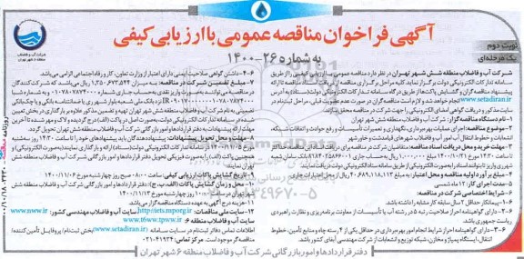 مناقصه نگهداری و تعمیرات تاسیسات و رفع حوادث و اتفاقات شبکه نوبت دوم 