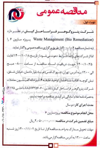 مناقصه Waste management (Bio Remediation)