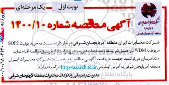 مناقصه خرید یونیت SOP2 مربوط به DWDM