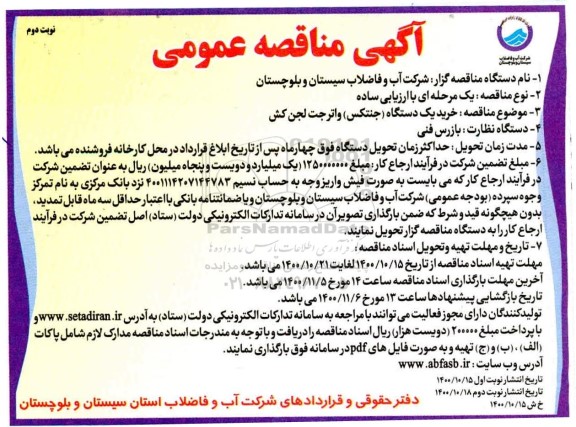 مناقصه، مناقصه خرید یک دستگاه جنتکس واترجت لجن کش - نوبت دوم 