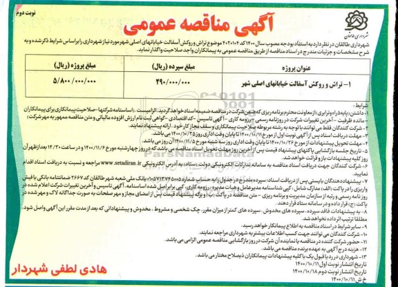 مناقصه تراش و روکش آسفالت خیابان های اصلی شهر- نوبت دوم