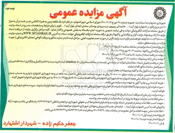 مزایده اجاره یک قطعه زمین 40 متری به همراه کانکس نصب شده-نوبت دوم