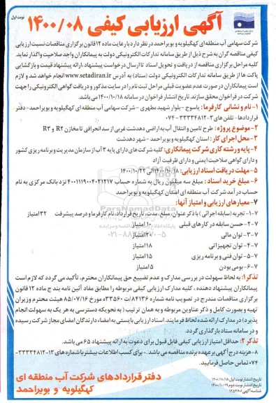 ارزیابی کیفی طرح تامین و انتقال آب به اراضی