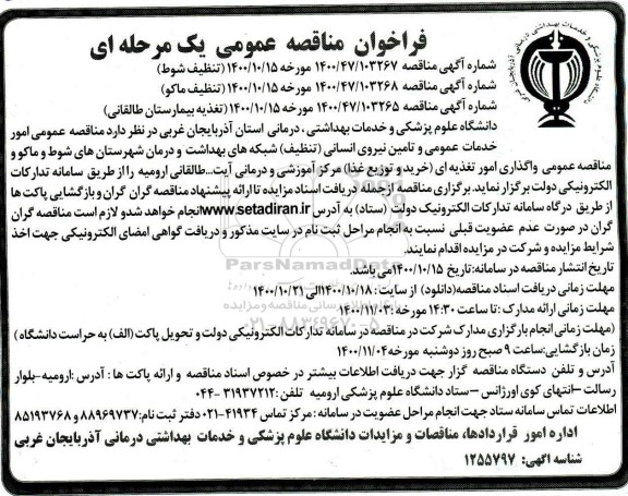 مناقصه، مناقصه عمومی واگذاری امور خدمات عمومی و تامین نیروی انسانی (تنظیف)...