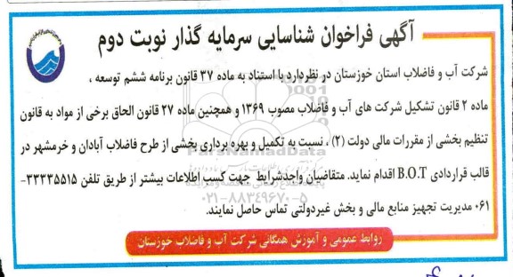 آگهی فراخوان شناسایی سرمایه گزار - نوبت دوم