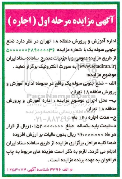 مزایده اجاره ضلع جنوبی سوله یک