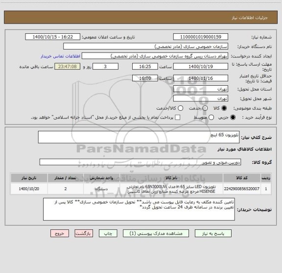 استعلام تلویزیون 65 اینچ