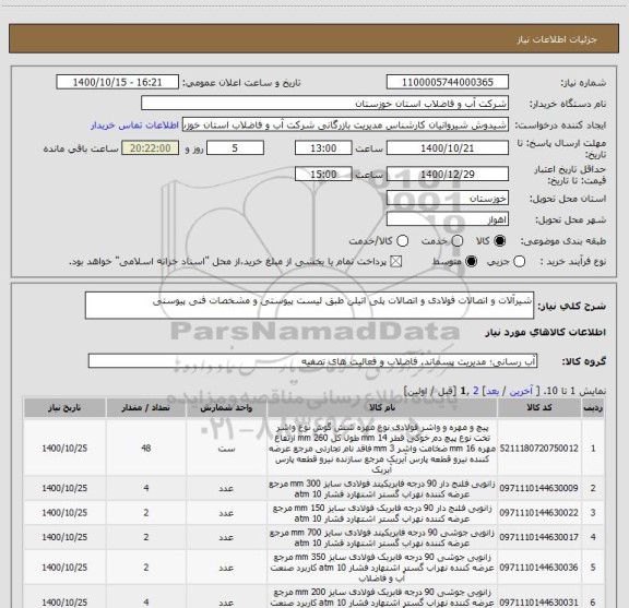 استعلام شیرآلات و اتصالات فولادی و اتصالات پلی اتیلن طبق لیست پیوستی و مشخصات فنی پیوستی