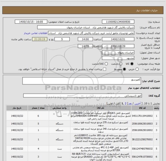 استعلام کمپرسور