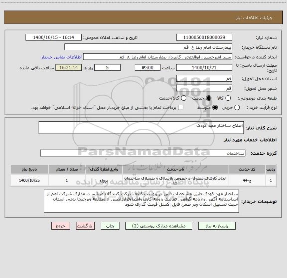 استعلام اصلاح ساختار مهد کودک