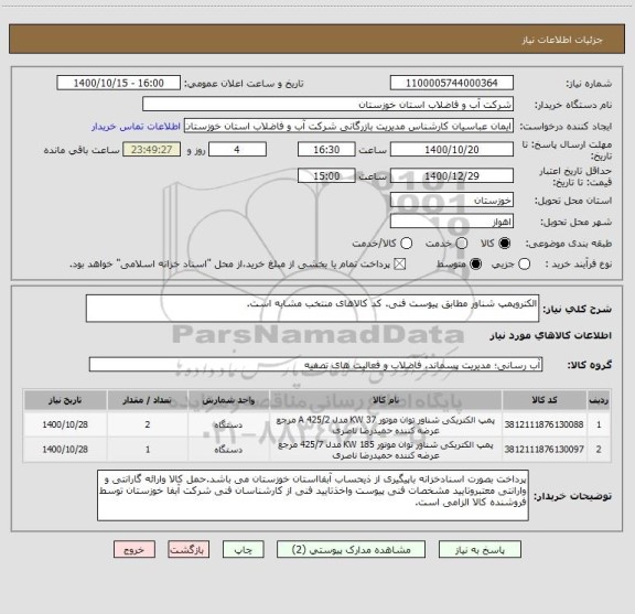 استعلام الکتروپمپ شناور مطابق پیوست فنی. کد کالاهای منتخب مشابه است.