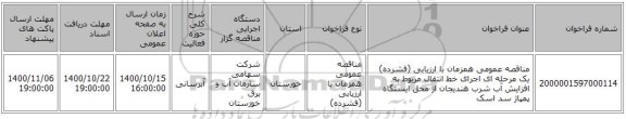 مناقصه عمومی همزمان با ارزیابی (فشرده) یک مرحله ای اجرای خط انتقال مربوط به افزایش آب شرب هندیجان از محل ایستگاه پمپاژ سد اسک