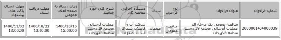 مناقصه عمومی یک مرحله ای عملیات آبرسانی مجتمع 19 روستا منطقه فلاورجان