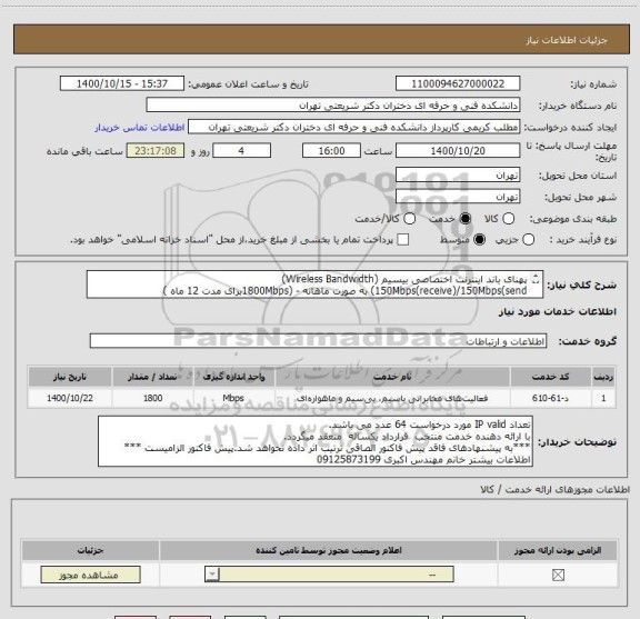 استعلام پهنای باند اینترنت اختصاصی بیسیم (Wireless Bandwidth) 
150Mbps(receive)/150Mbps(send) به صورت ماهانه - (1800Mbpsبرای مدت 12 ماه )
