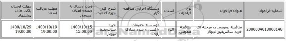 مناقصه عمومی دو مرحله ای خرید سانتریفیوژ توبولار