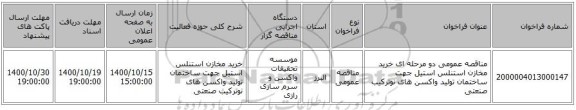 مناقصه عمومی دو مرحله ای خرید مخازن استنلس استیل جهت  ساختمان تولید واکسن های نوترکیب صنعتی 