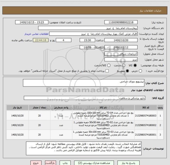 استعلام تیشوپچ دورای جراحی 