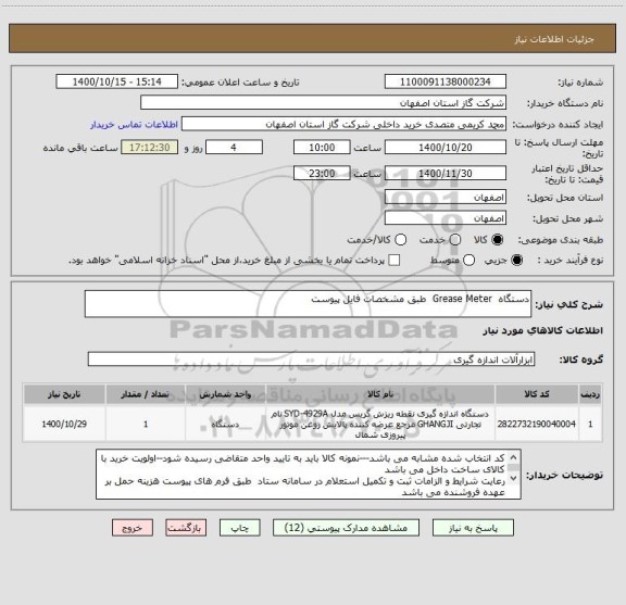 استعلام دستگاه  Grease Meter  طبق مشخصات فایل پیوست 