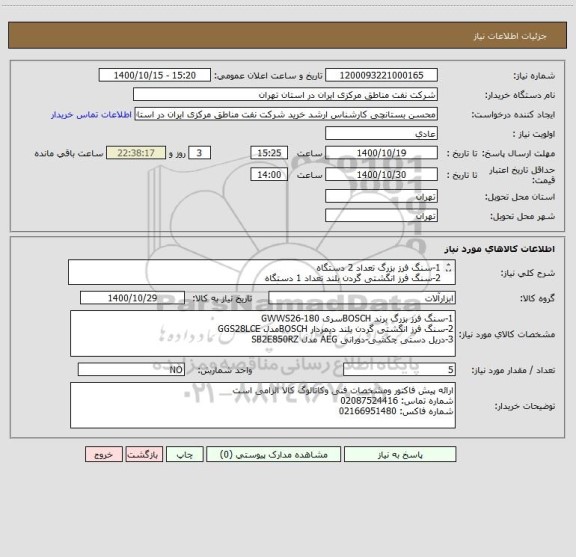 استعلام 1-سنگ فرز بزرگ تعداد 2 دستگاه 
2-سنگ فرز انگشتی گردن بلند تعداد 1 دستگاه
3-دریل دستی چکشی-دورانی تعداد 2 دستگاه 