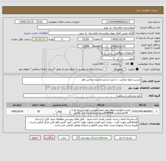 استعلام چسب مایع جراحی - با تایید اساتید محترم جراحی مغز 